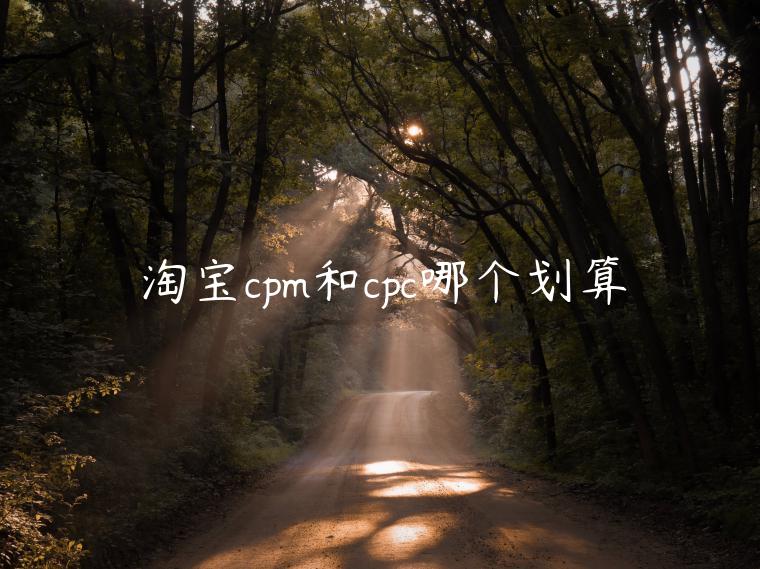 淘寶cpm和cpc哪個劃算